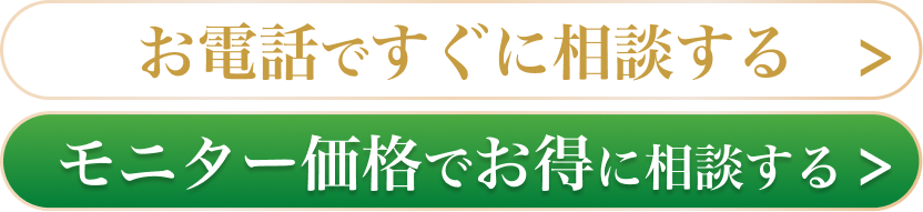 お電話ですぐに相談する／モニター価格でお得に相談する
