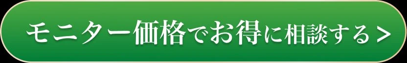 モニター価格でお得に相談する