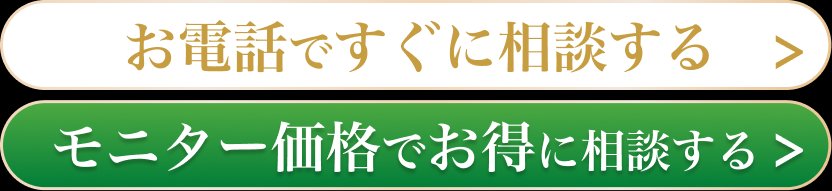 お電話ですぐに相談する／モニター価格でお得に相談する